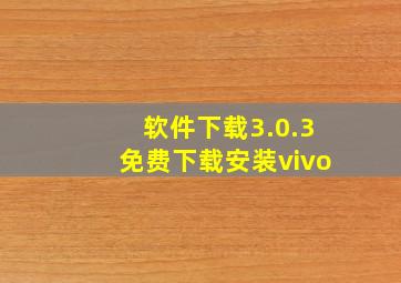 软件下载3.0.3免费下载安装vivo