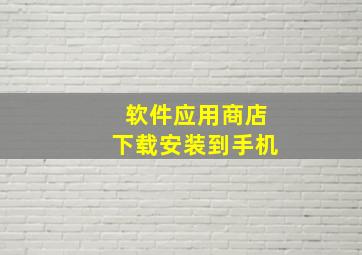 软件应用商店下载安装到手机