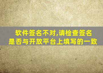 软件签名不对,请检查签名是否与开放平台上填写的一致