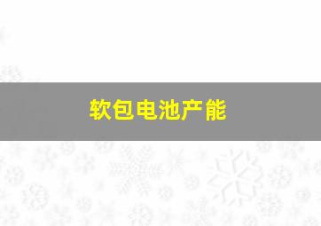 软包电池产能