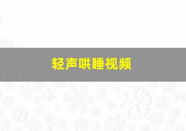 轻声哄睡视频