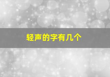 轻声的字有几个