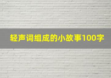 轻声词组成的小故事100字