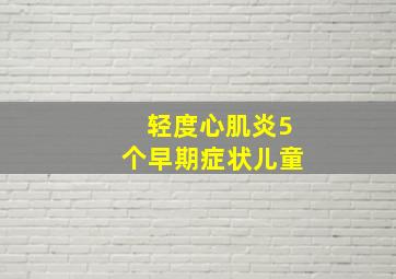 轻度心肌炎5个早期症状儿童