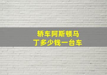 轿车阿斯顿马丁多少钱一台车