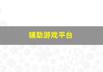 辅助游戏平台