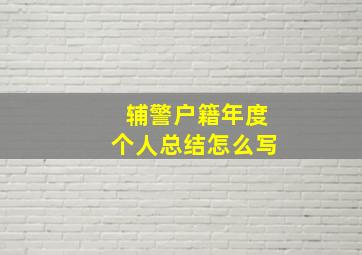 辅警户籍年度个人总结怎么写