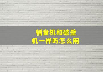 辅食机和破壁机一样吗怎么用