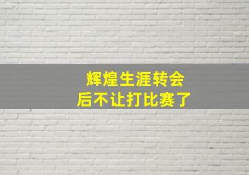 辉煌生涯转会后不让打比赛了