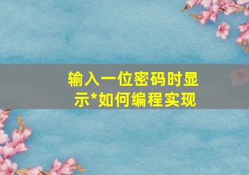 输入一位密码时显示*如何编程实现