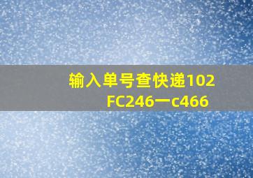 输入单号查快递102FC246一c466