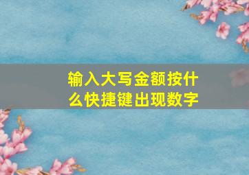 输入大写金额按什么快捷键出现数字