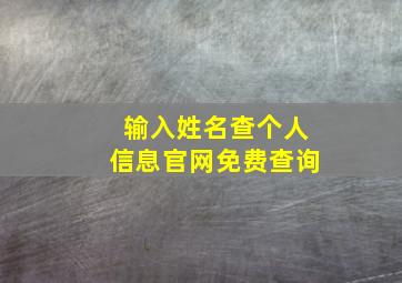 输入姓名查个人信息官网免费查询