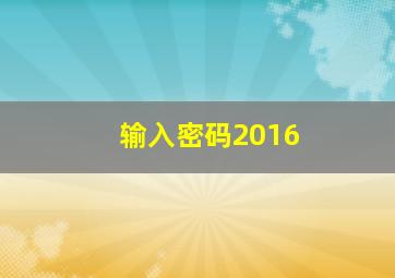 输入密码2016