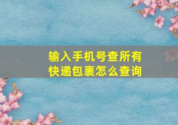 输入手机号查所有快递包裹怎么查询