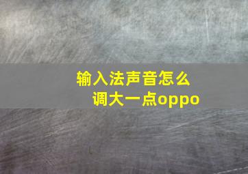 输入法声音怎么调大一点oppo