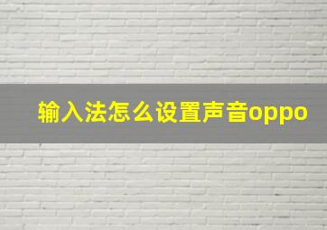 输入法怎么设置声音oppo