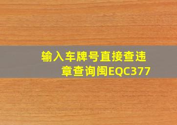 输入车牌号直接查违章查询闽EQC377