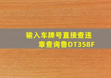 输入车牌号直接查违章查询鲁DT358F