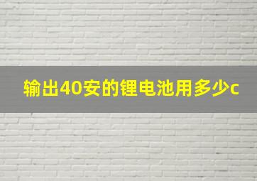 输出40安的锂电池用多少c