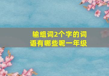 输组词2个字的词语有哪些呢一年级