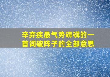 辛弃疾最气势磅礴的一首词破阵子的全部意思