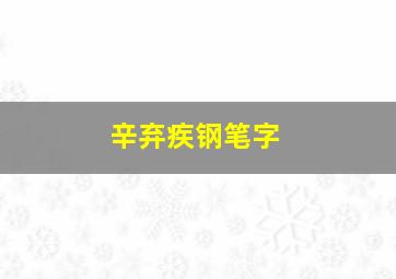 辛弃疾钢笔字