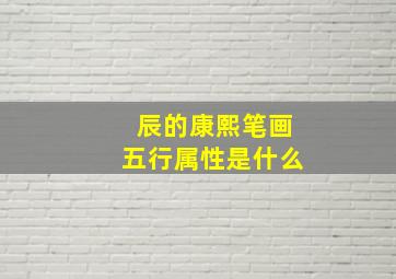 辰的康熙笔画五行属性是什么