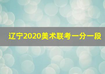 辽宁2020美术联考一分一段