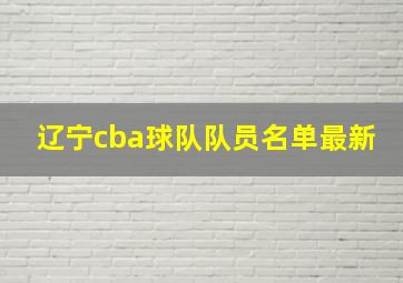 辽宁cba球队队员名单最新