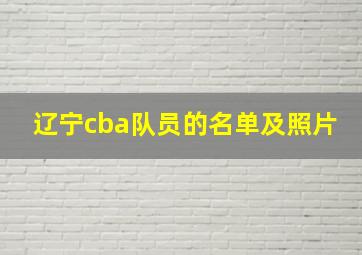 辽宁cba队员的名单及照片