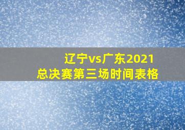 辽宁vs广东2021总决赛第三场时间表格