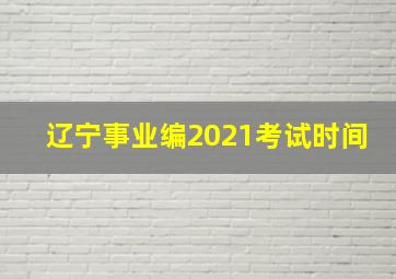 辽宁事业编2021考试时间