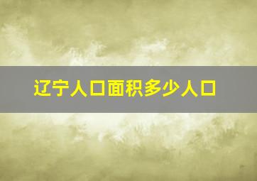 辽宁人口面积多少人口