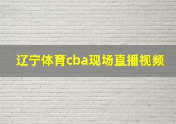 辽宁体育cba现场直播视频