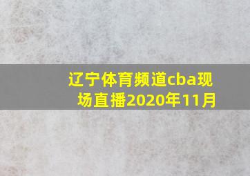 辽宁体育频道cba现场直播2020年11月