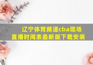 辽宁体育频道cba现场直播时间表最新版下载安装