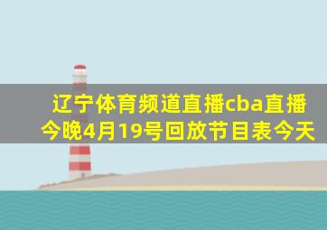 辽宁体育频道直播cba直播今晚4月19号回放节目表今天