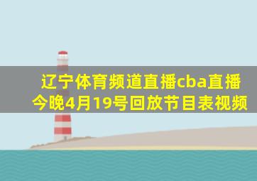 辽宁体育频道直播cba直播今晚4月19号回放节目表视频