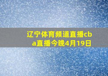 辽宁体育频道直播cba直播今晚4月19日