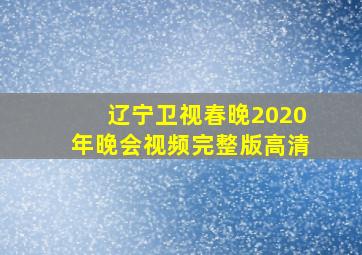 辽宁卫视春晚2020年晚会视频完整版高清