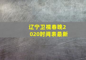 辽宁卫视春晚2020时间表最新