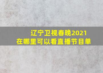 辽宁卫视春晚2021在哪里可以看直播节目单