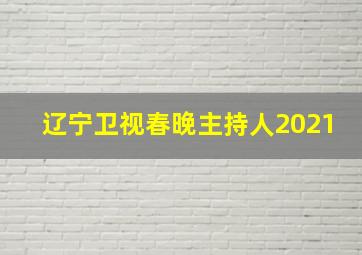 辽宁卫视春晚主持人2021