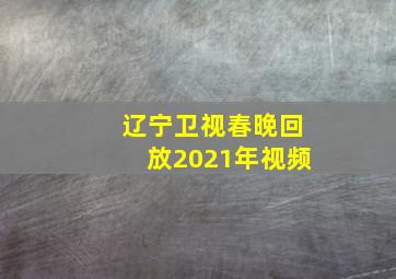 辽宁卫视春晚回放2021年视频