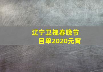 辽宁卫视春晚节目单2020元宵