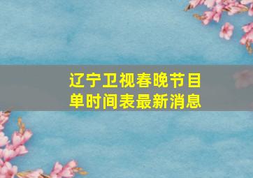 辽宁卫视春晚节目单时间表最新消息