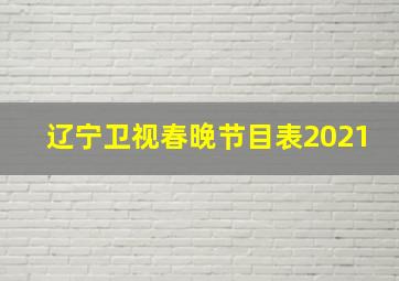 辽宁卫视春晚节目表2021