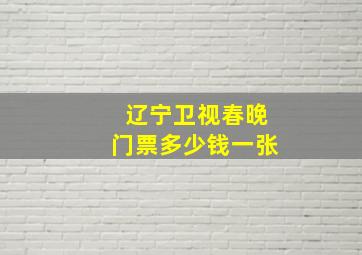 辽宁卫视春晚门票多少钱一张