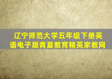 辽宁师范大学五年级下册英语电子版青夏教育精英家教网